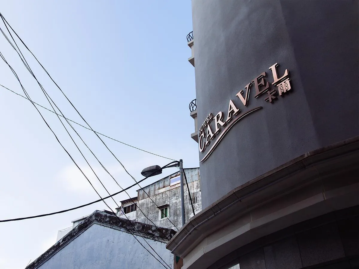 Caravel Hotel Macau 2*,